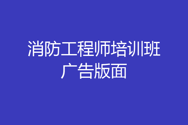 消防工程师培训班广告版面