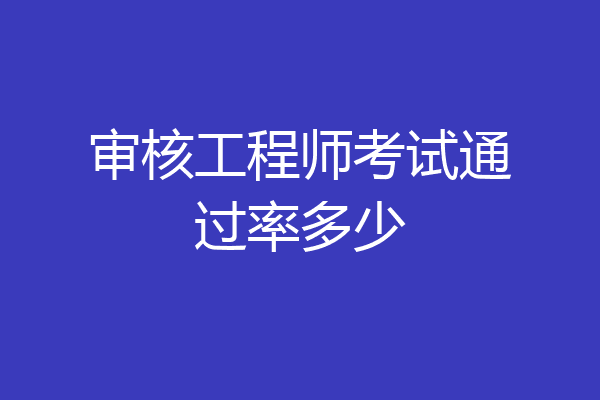 审核工程师考试通过率多少