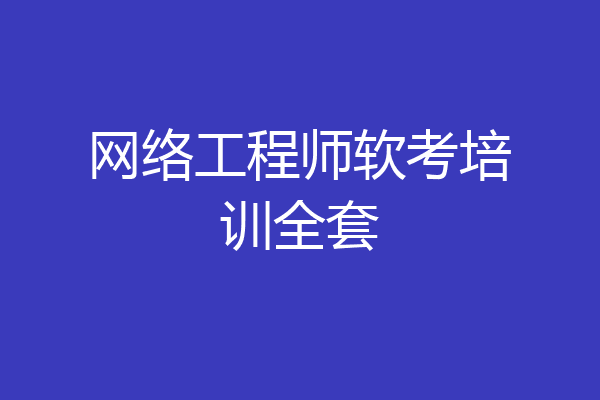 网络工程师软考培训全套