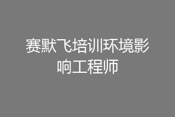 赛默飞培训环境影响工程师