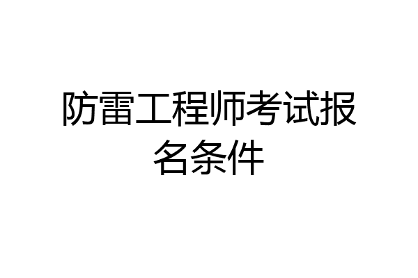防雷工程师考试报名条件