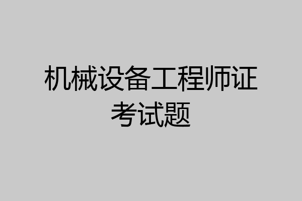 机械设备工程师证考试题