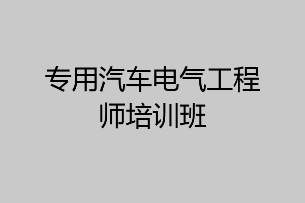 专用汽车电气工程师培训班