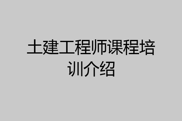 土建工程师课程培训介绍