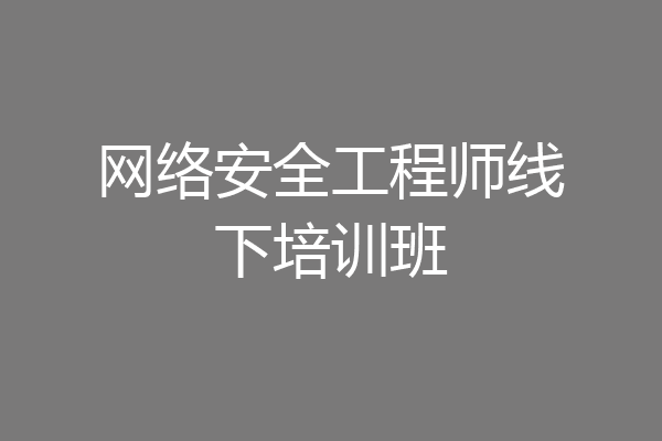 网络安全工程师线下培训班