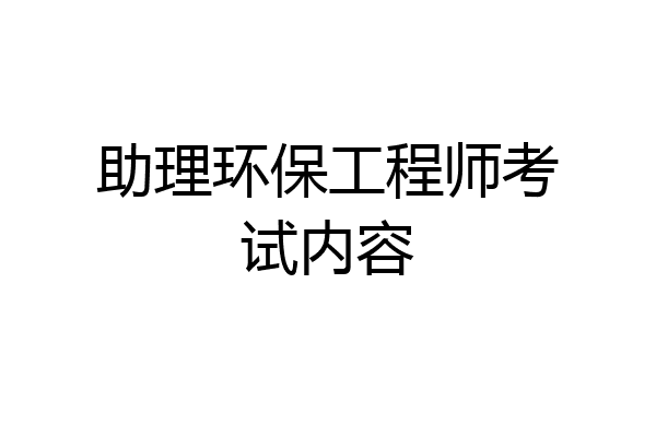 助理环保工程师考试内容