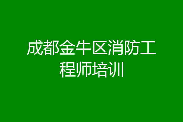 成都金牛区消防工程师培训
