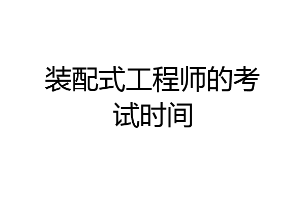 装配式工程师的考试时间