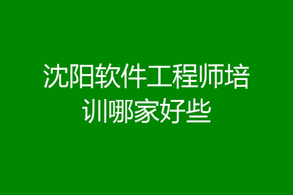 沈阳软件工程师培训哪家好些
