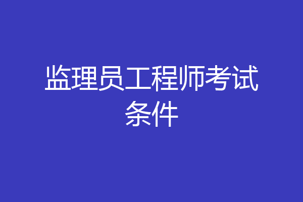 监理员工程师考试条件