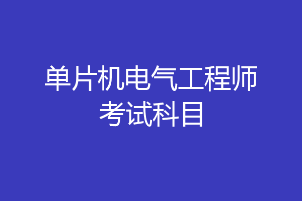 单片机电气工程师考试科目