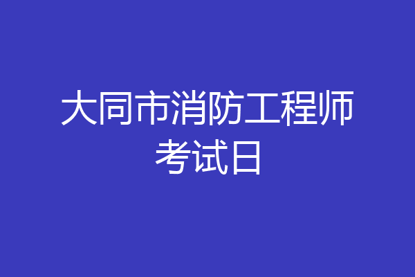 大同市消防工程师考试日