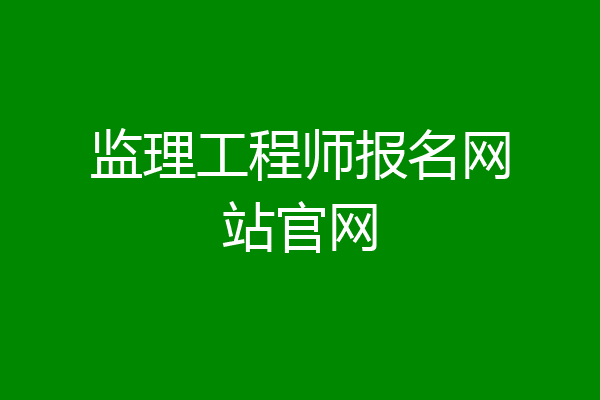 监理工程师报名网站官网