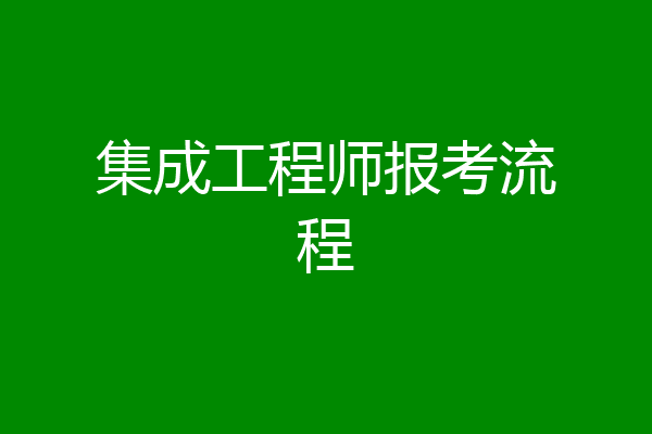 集成工程师报考流程
