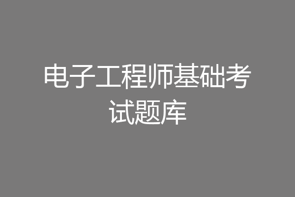 电子工程师基础考试题库