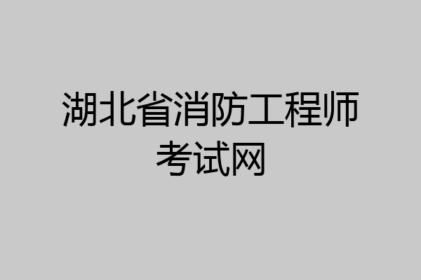 湖北省消防工程师考试网