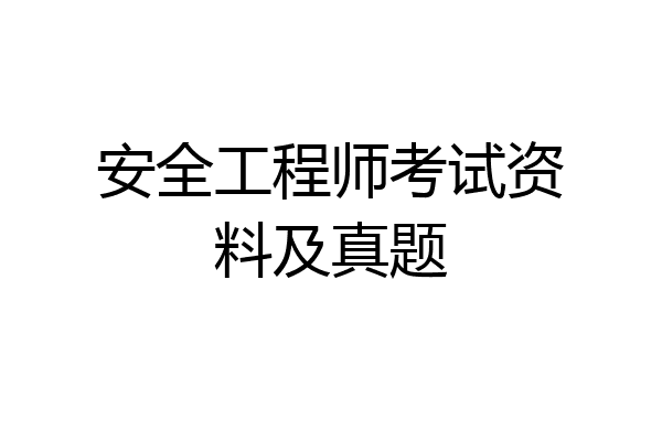 安全工程师考试资料及真题