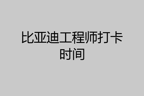 比亚迪工程师打卡时间