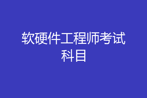 软硬件工程师考试科目