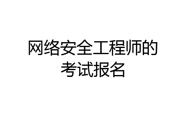 网络安全工程师的考试报名