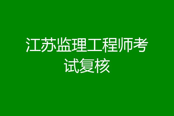 江苏监理工程师考试复核