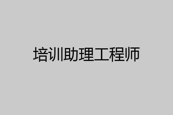 培训助理工程师