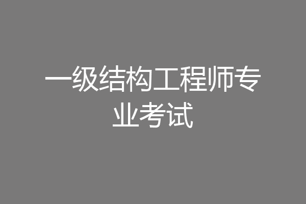 一级结构工程师专业考试