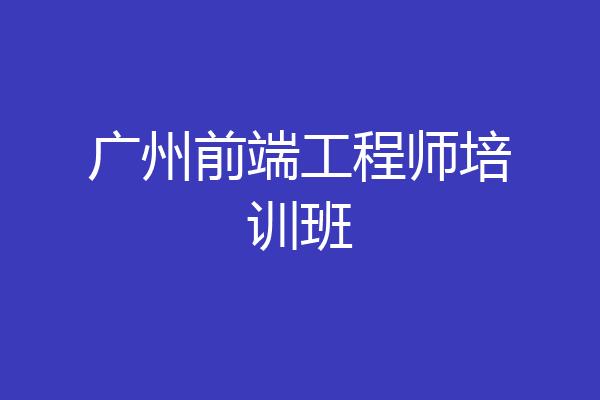 广州前端工程师培训班