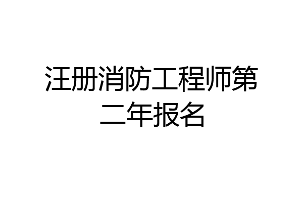 汪册消防工程师第二年报名
