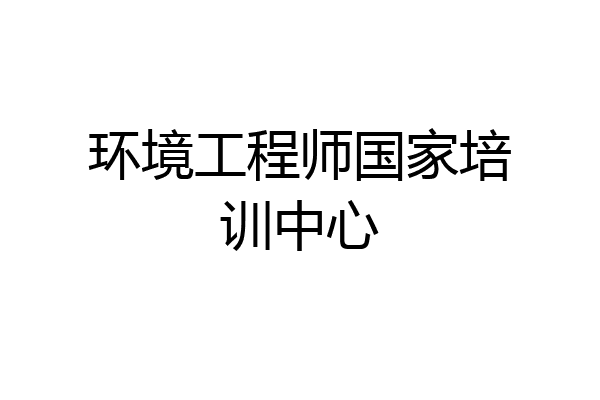 环境工程师国家培训中心