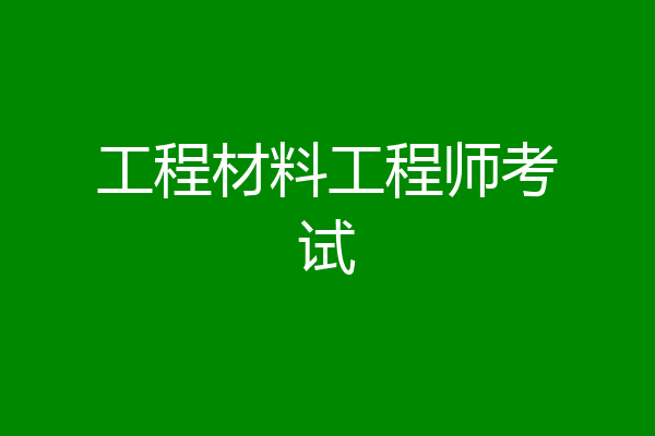 工程材料工程师考试