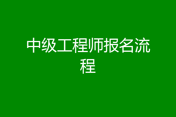 中级工程师报名流程