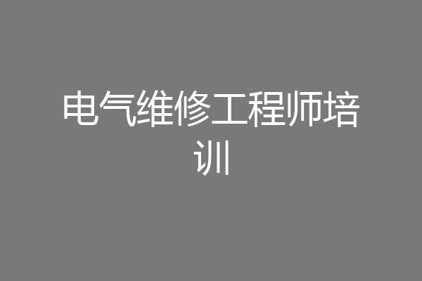 电气维修工程师培训