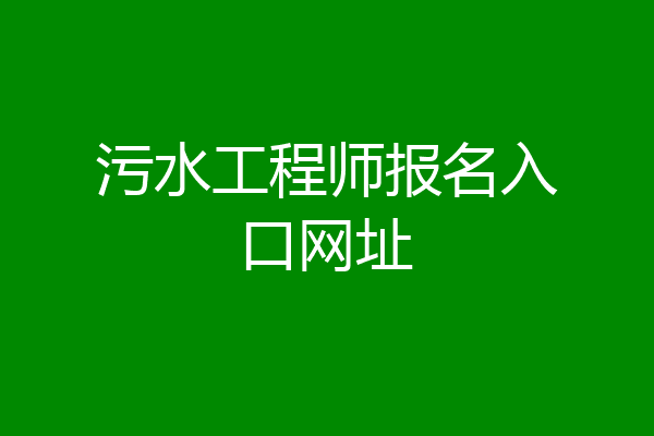 污水工程师报名入口网址