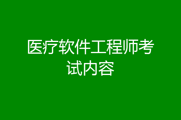 医疗软件工程师考试内容
