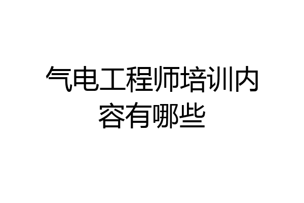 气电工程师培训内容有哪些
