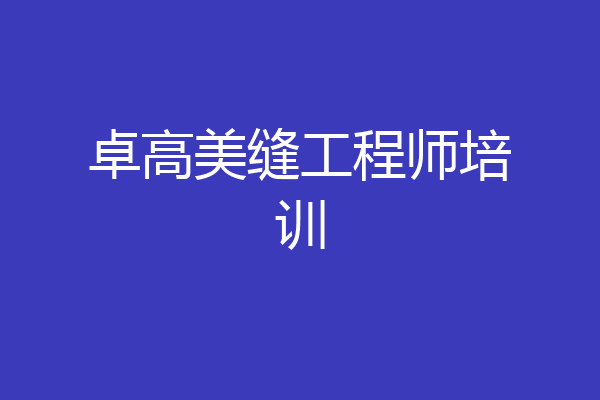 卓高美缝工程师培训