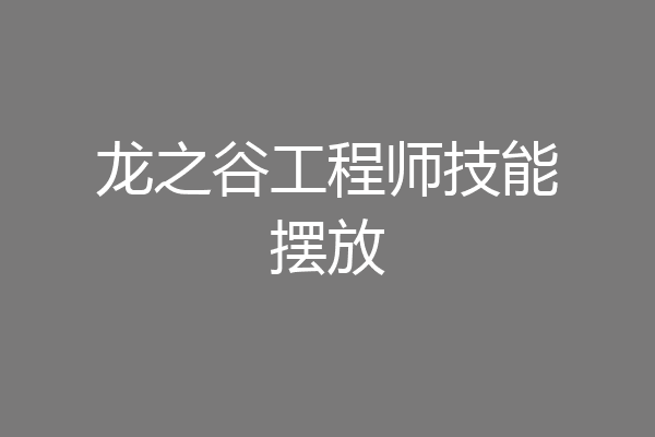 龙之谷工程师技能摆放