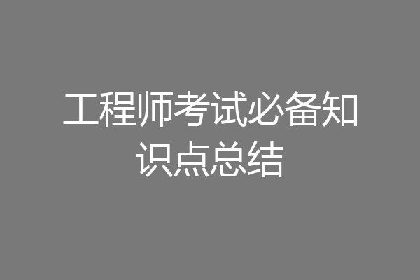 工程师考试必备知识点总结