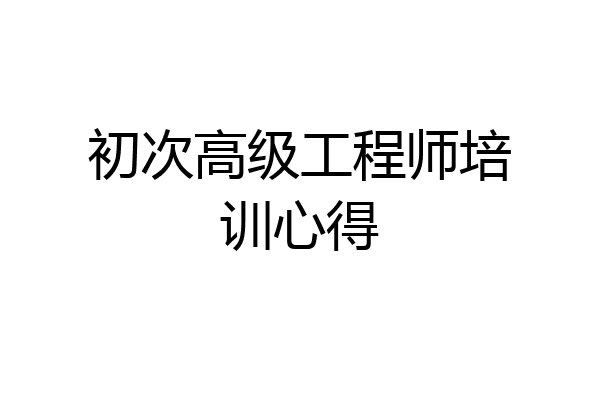 初次高级工程师培训心得