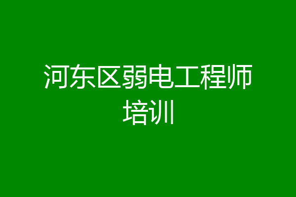 河东区弱电工程师培训