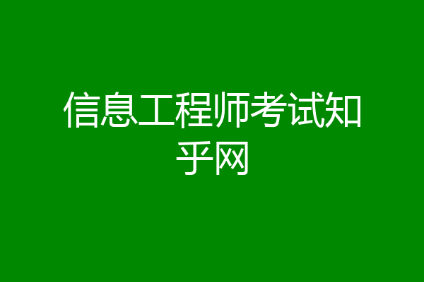 信息工程师考试知乎网