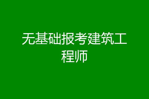 无基础报考建筑工程师