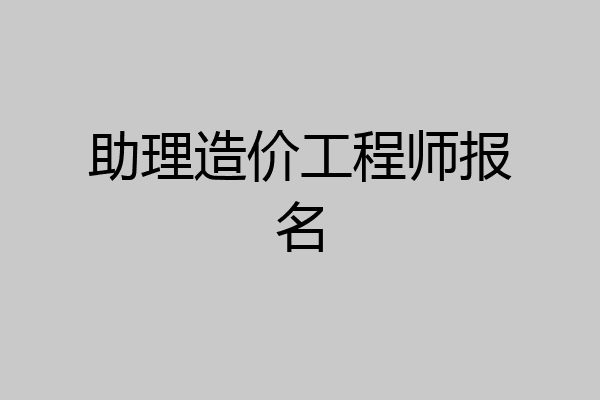 助理造价工程师报名