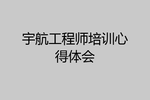 宇航工程师培训心得体会
