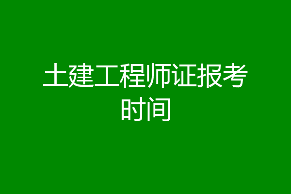 土建工程师证报考时间