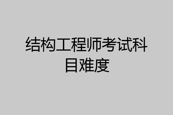 结构工程师考试科目难度