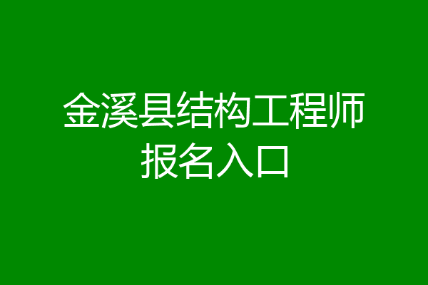 金溪县结构工程师报名入口