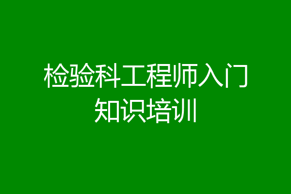 检验科工程师入门知识培训