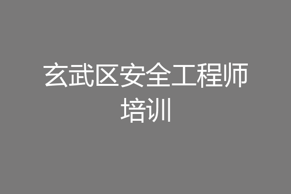 玄武区安全工程师培训